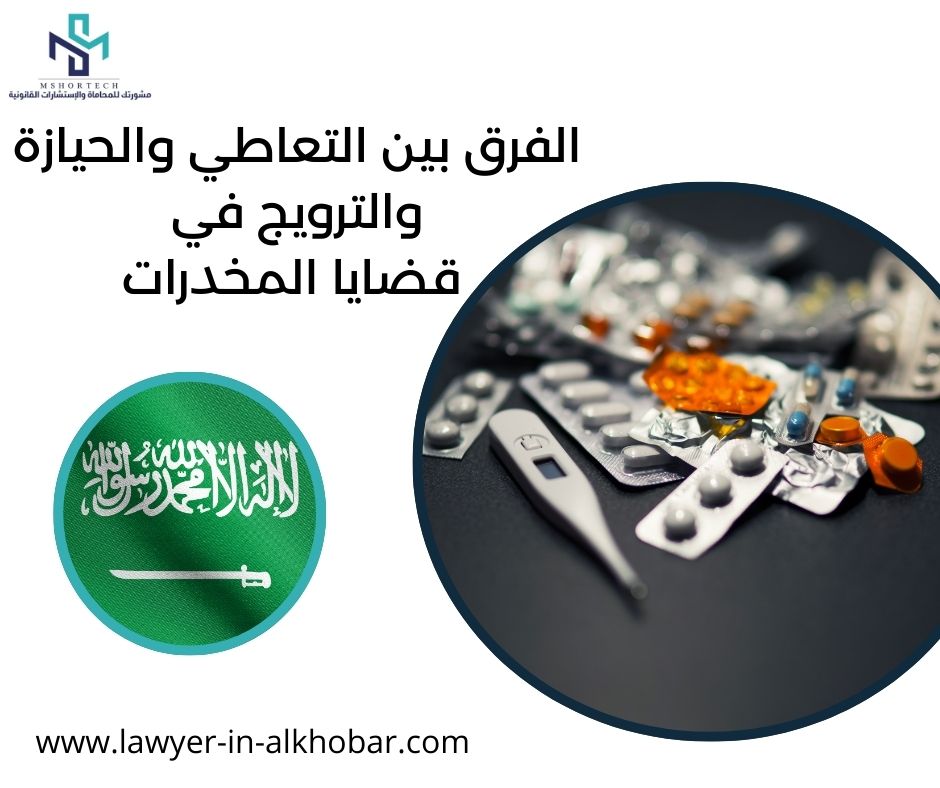 الفرق بين التعاطي والحيازة والترويج في قضايا المخدرات