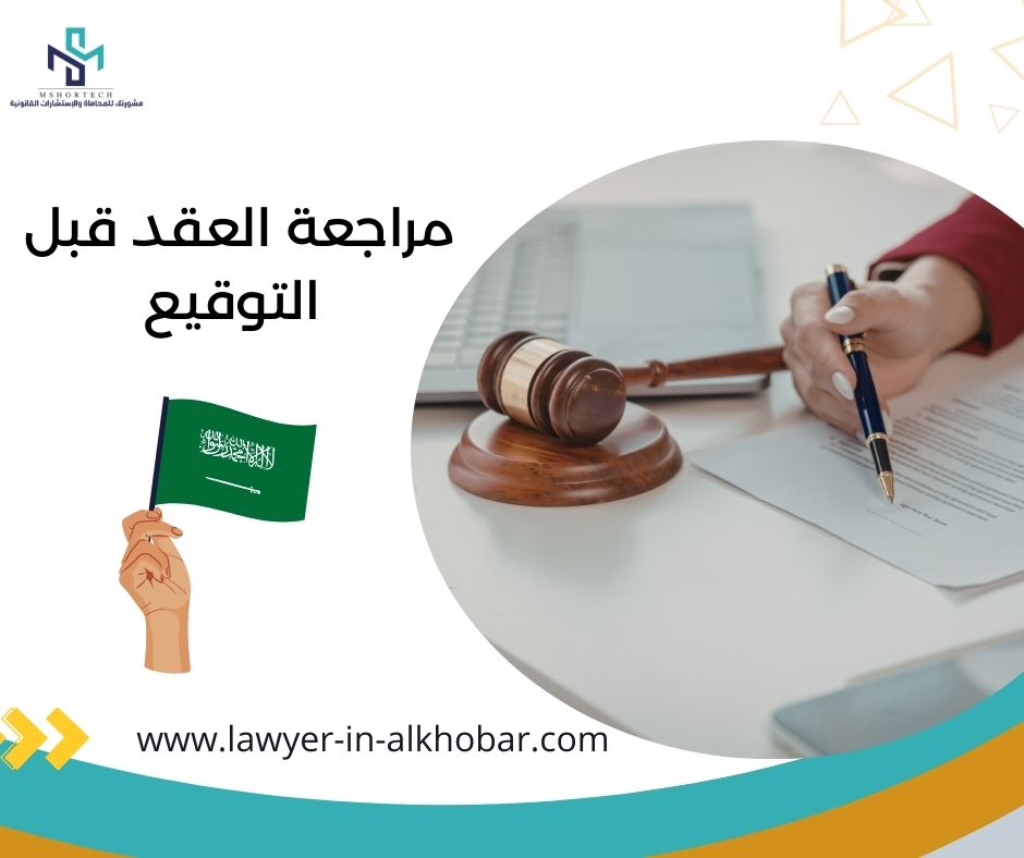 مراجعة العقد قبل التوقيع