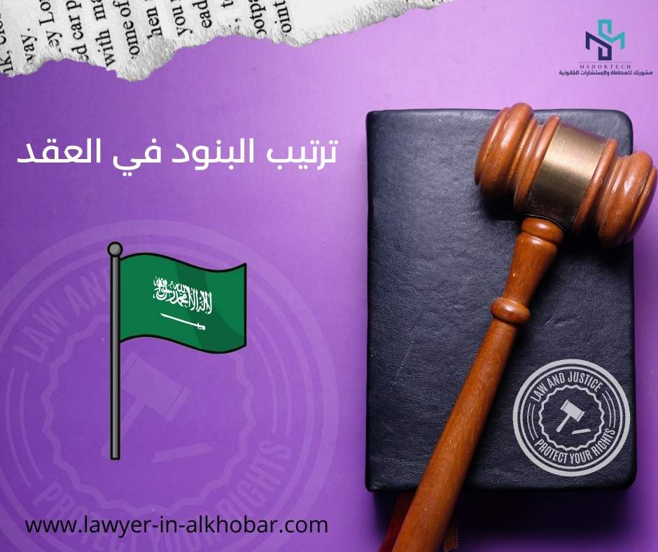 ترتيب البنود في العقد