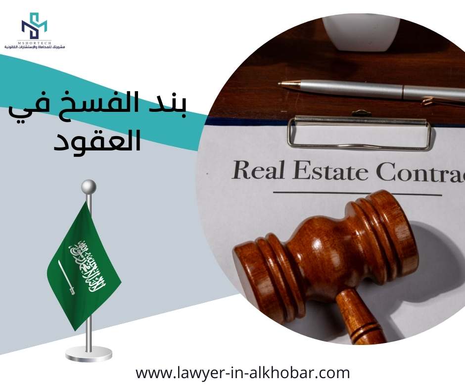 بند الفسخ في العقود