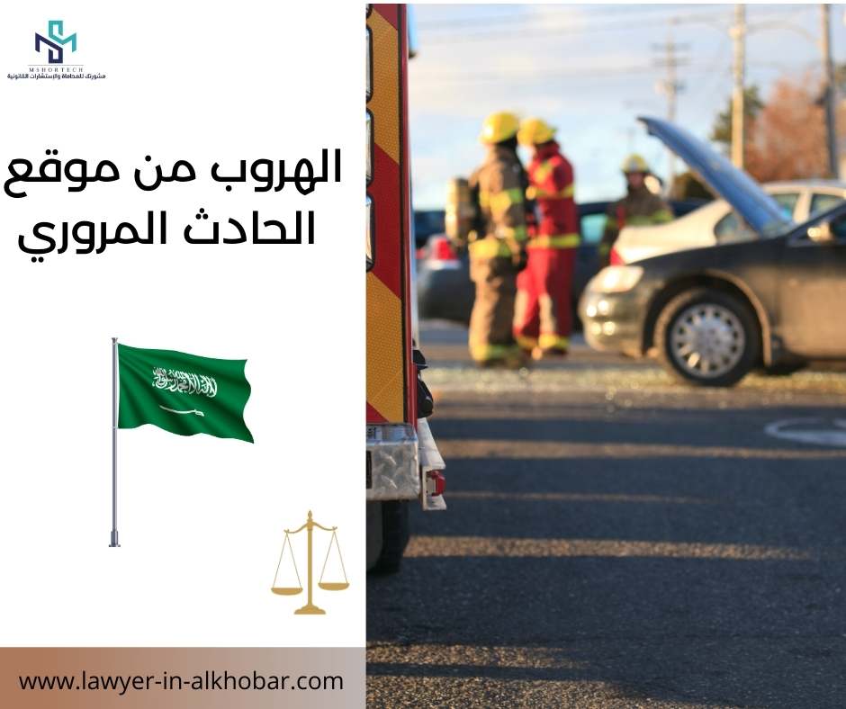 الهروب من موقع الحادث المروري