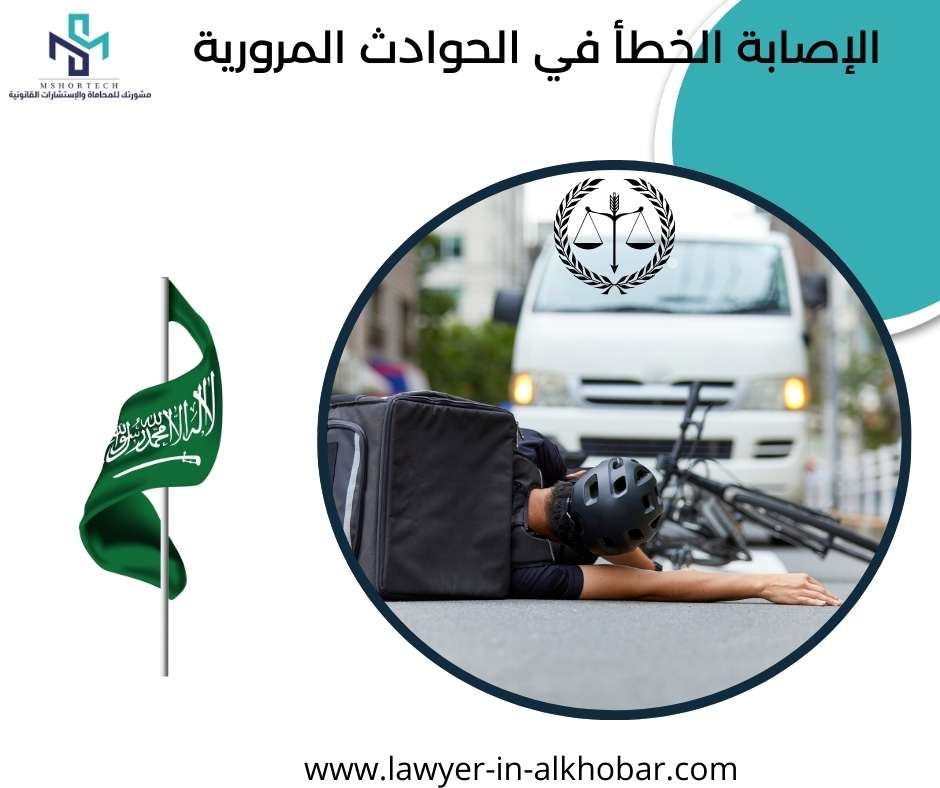 الإصابة الخطأ في الحوادث المرورية
