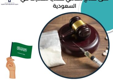 هل تحتاج محامي قضايا مخدرات في السعودية