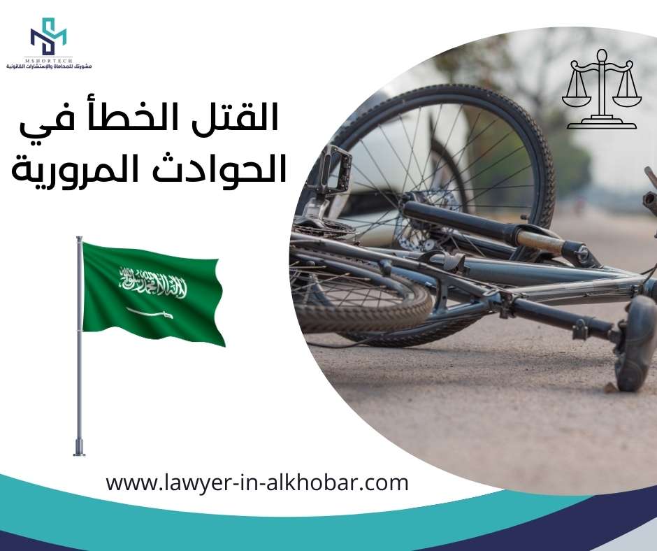 القتل الخطأ في الحوادث المرورية