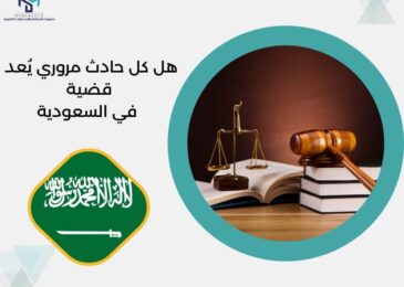 هل كل حادث مروري يُعد قضية في السعودية