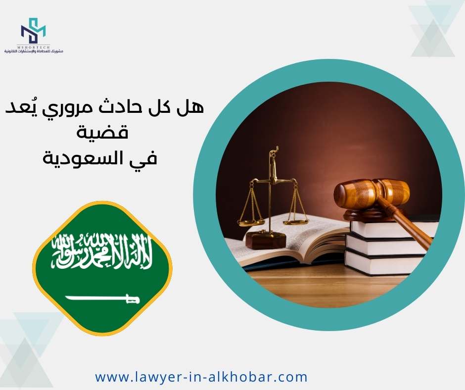 هل كل حادث مروري يُعد قضية في السعودية