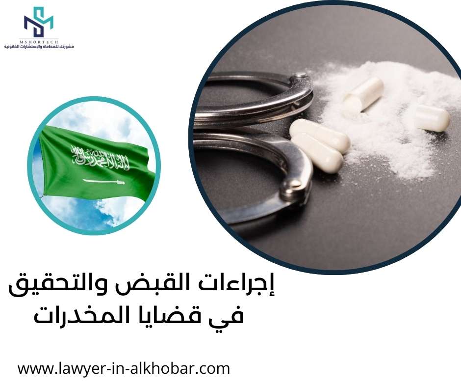 إجراءات القبض والتحقيق في قضايا المخدرات