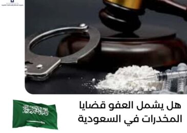 هل يشمل العفو قضايا المخدرات في السعودية