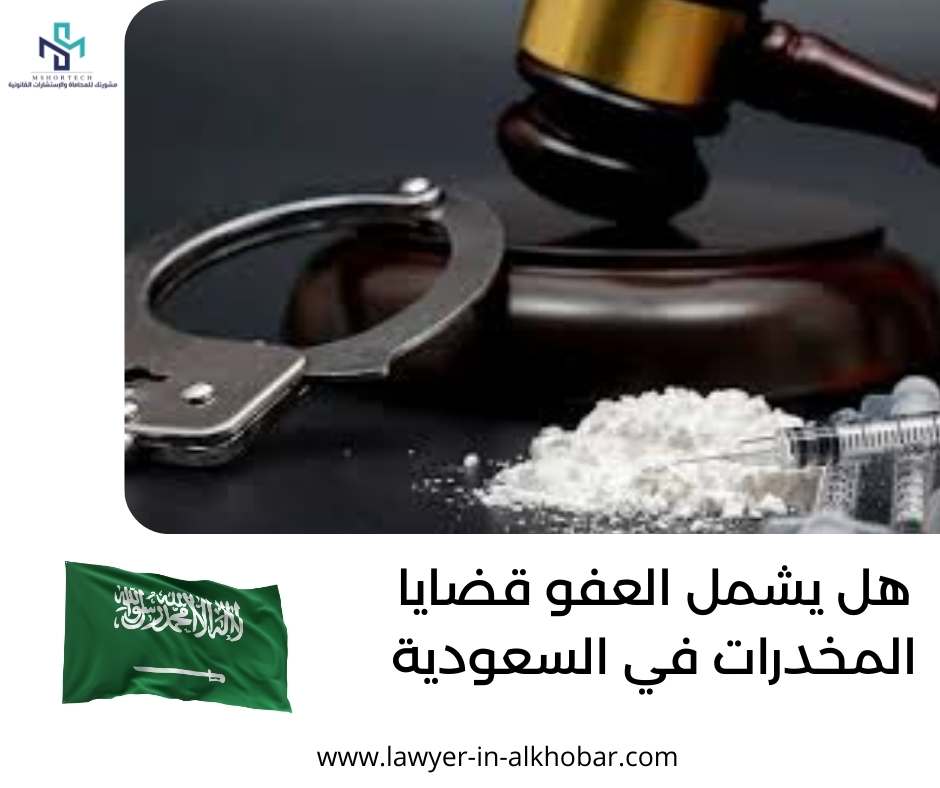 هل يشمل العفو قضايا المخدرات في السعودية
