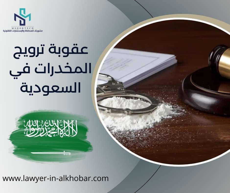 عقوبة ترويج المخدرات في السعودية