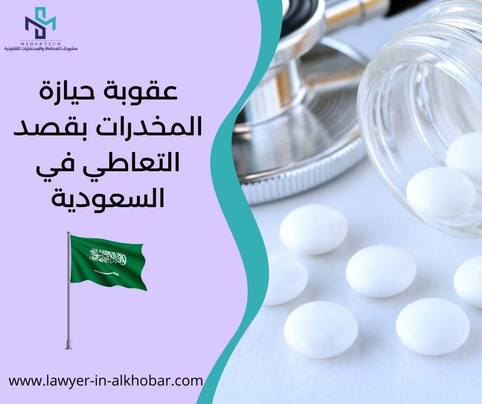 عقوبة حيازة المخدرات بقصد التعاطي في السعودية