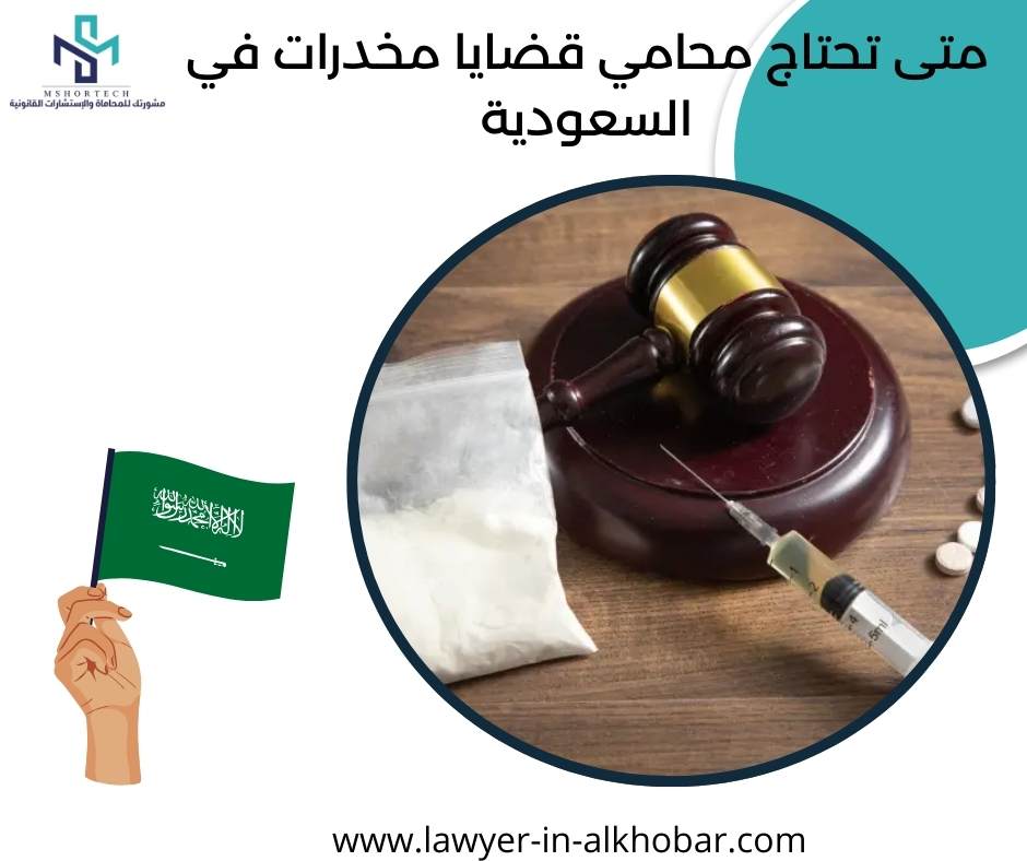هل تحتاج محامي قضايا مخدرات في السعودية