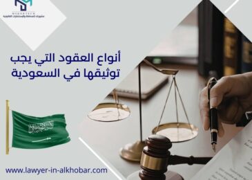 أنواع العقود التي يجب توثيقها في السعودية