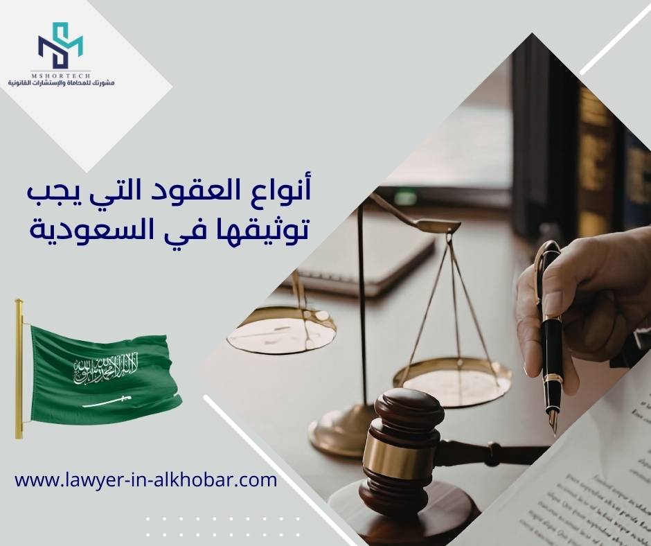 أنواع العقود التي يجب توثيقها في السعودية