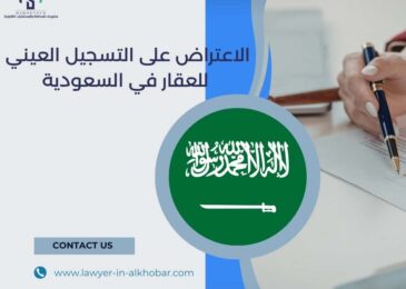 الاعتراض على التسجيل العيني للعقار في السعودية