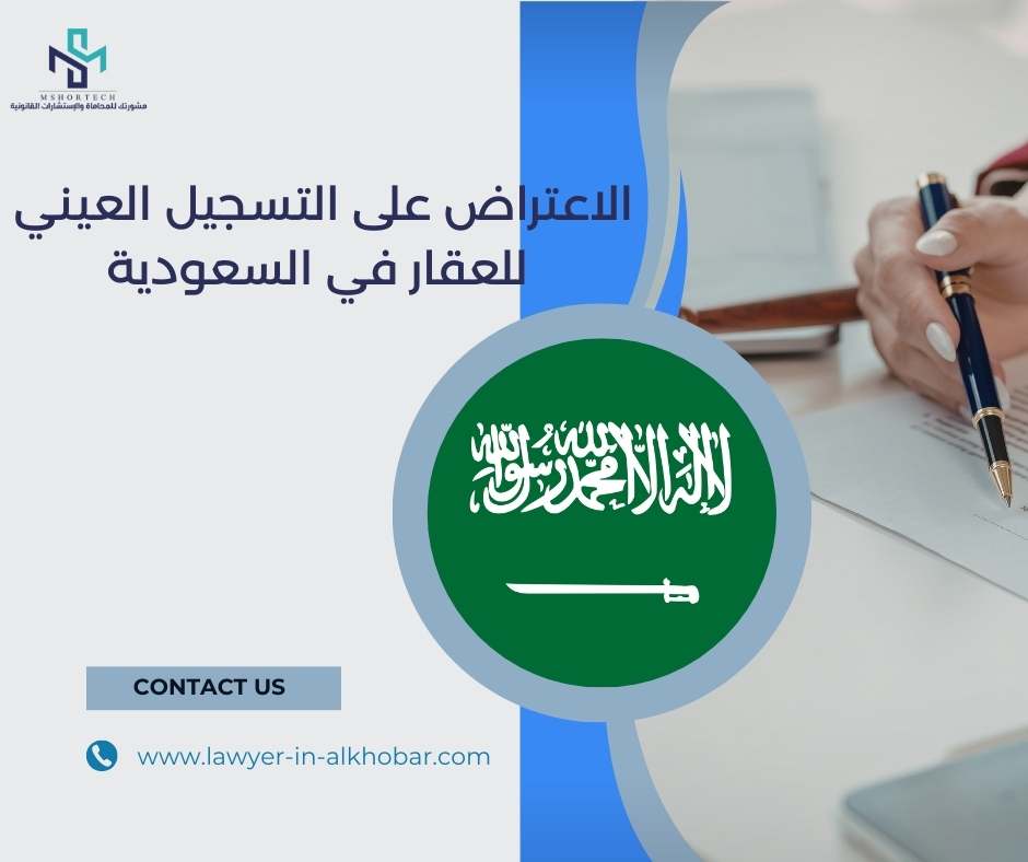 الاعتراض على التسجيل العيني للعقار في السعودية