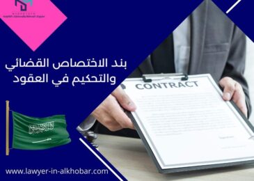 بند الاختصاص القضائي والتحكيم في العقود