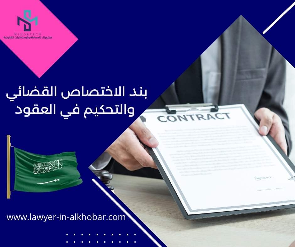 بند الاختصاص القضائي والتحكيم في العقود