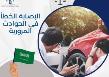 الإصابة الخطأ في الحوادث المرورية