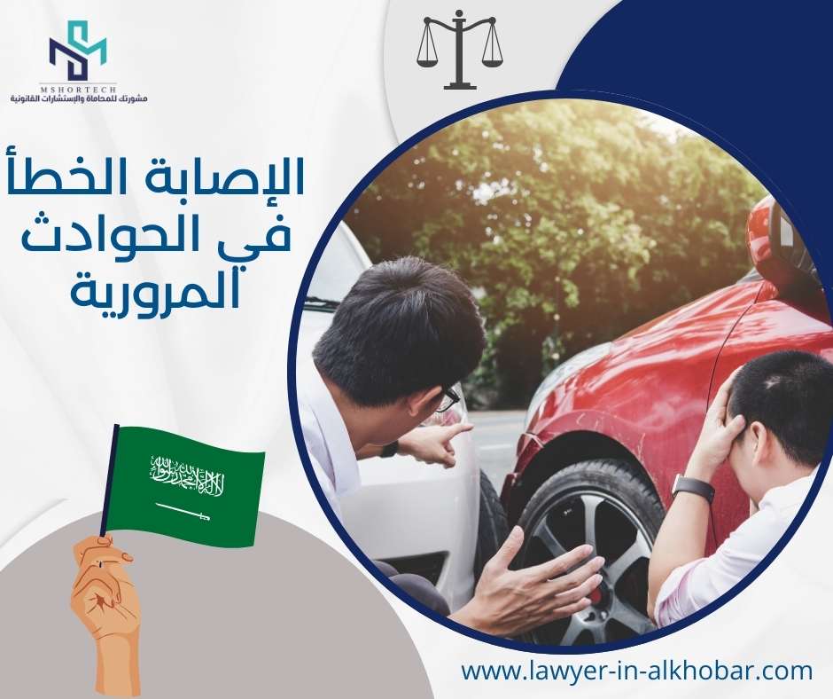 الإصابة الخطأ في الحوادث المرورية