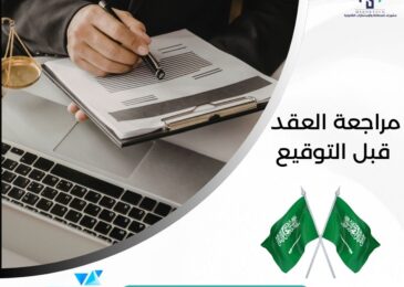 مراجعة العقد قبل التوقيع