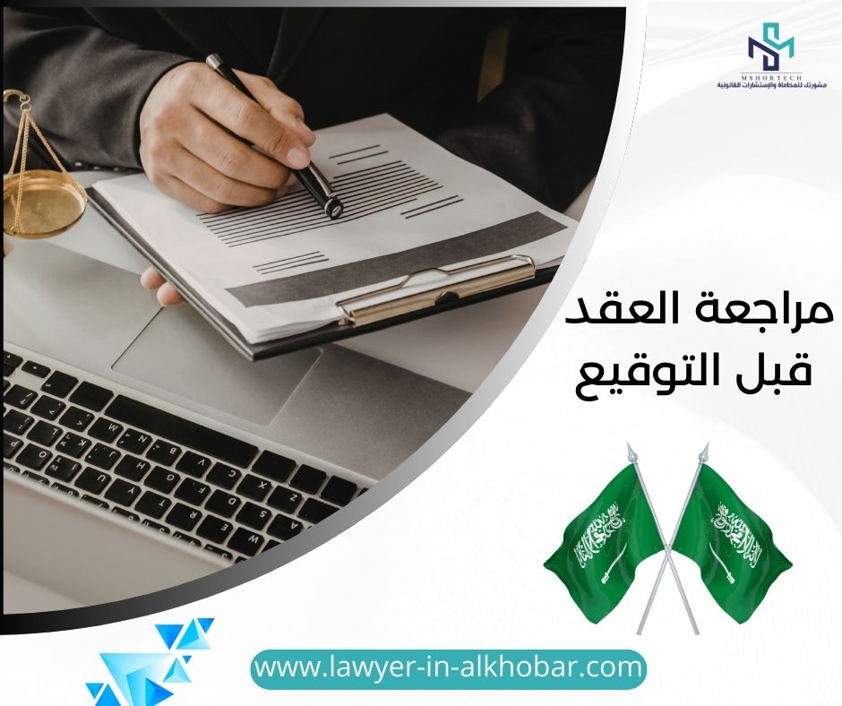 مراجعة العقد قبل التوقيع