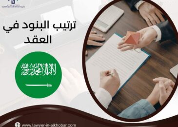 ترتيب البنود في العقد