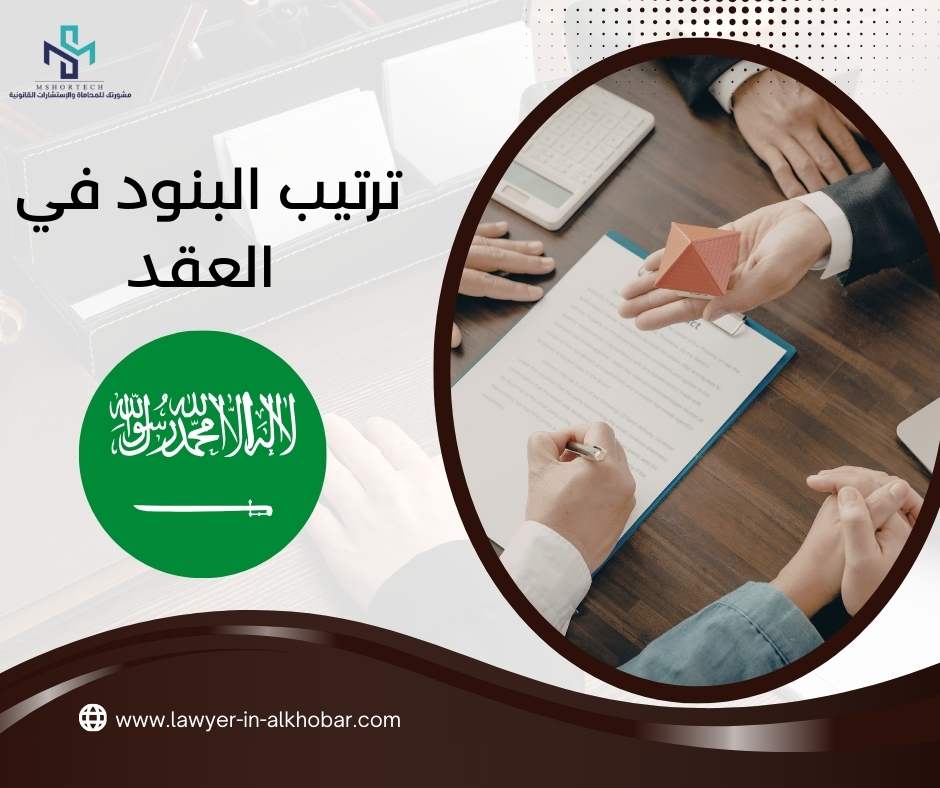 ترتيب البنود في العقد