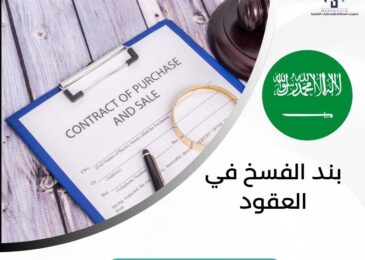 بند الفسخ في العقود