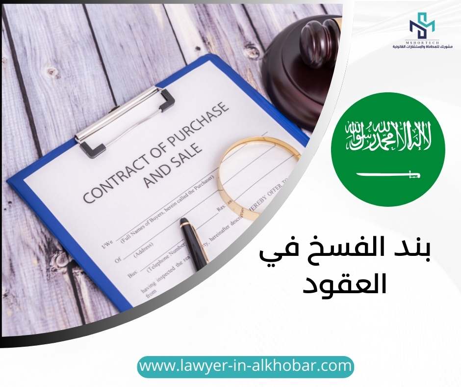 بند الفسخ في العقود