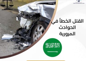 القتل الخطأ في الحوادث المرورية