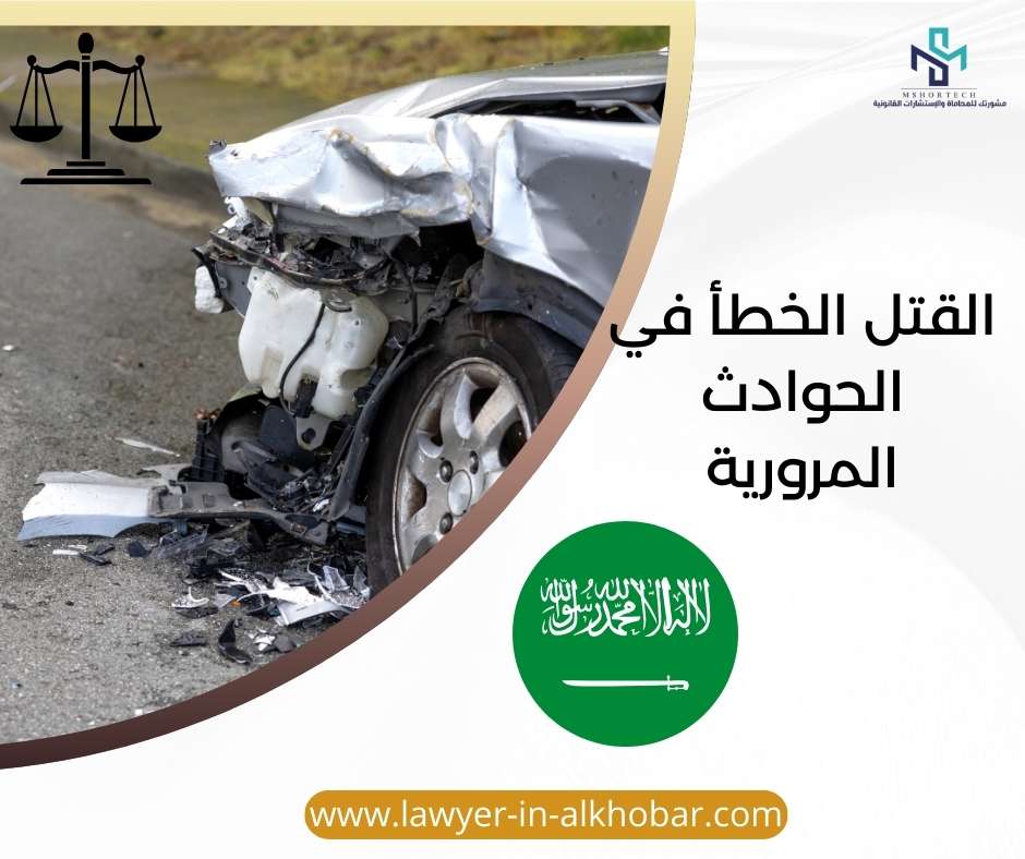 القتل الخطأ في الحوادث المرورية