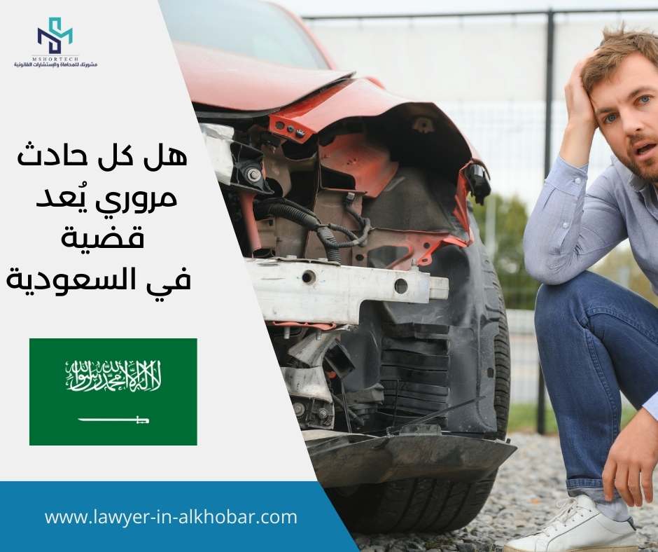 هل كل حادث مروري يعد قضية في السعودية