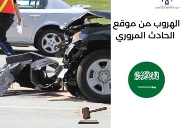 الهروب من موقع الحادث المروري