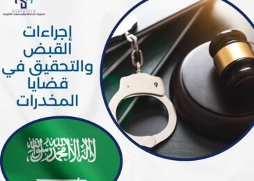 إجراءات القبض والتحقيق في قضايا المخدرات