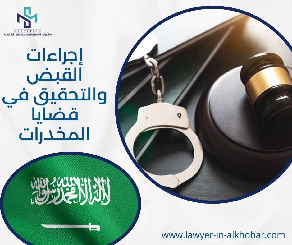 إجراءات القبض والتحقيق في قضايا المخدرات