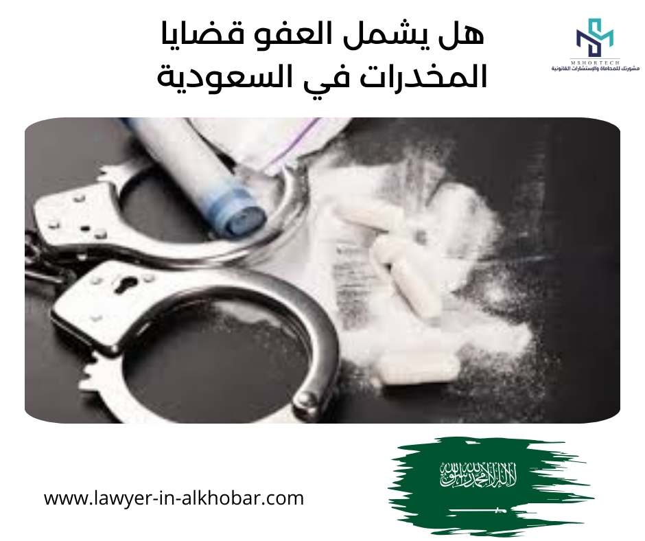 هل يشمل العفو قضايا المخدرات في السعودية