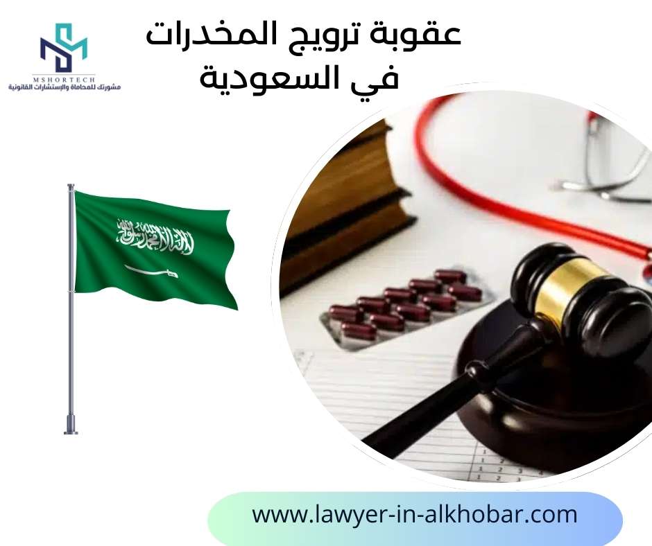 عقوبة ترويج المخدرات في السعودية