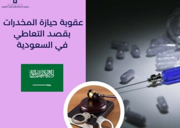 عقوبة حيازة المخدرات بقصد التعاطي في السعودية