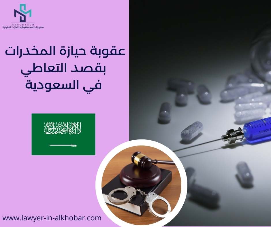 عقوبة حيازة المخدرات بقصد التعاطي في السعودية