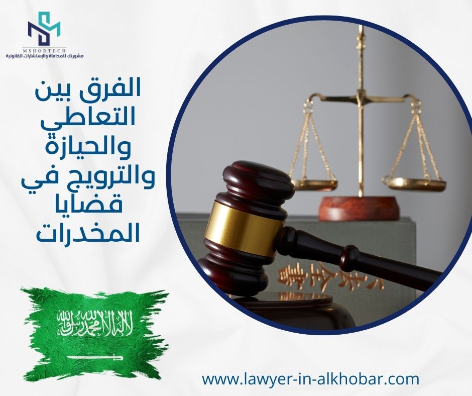 الفرق بين التعاطي والحيازة والترويج في قضايا المخدرات