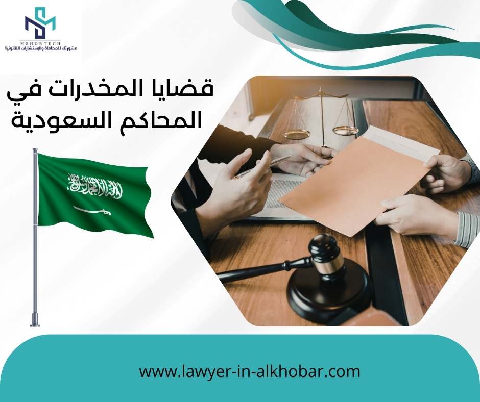 قضايا المخدرات في المحاكم السعودية