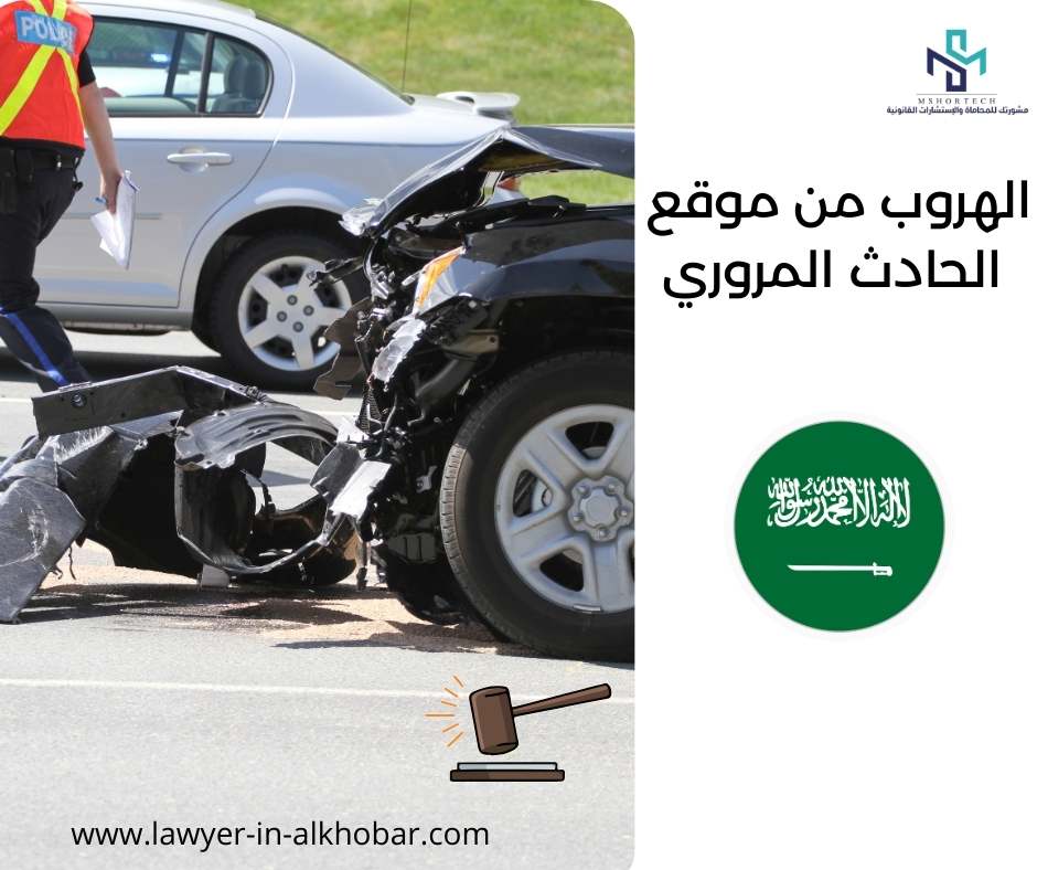 الهروب من موقع الحادث المروري