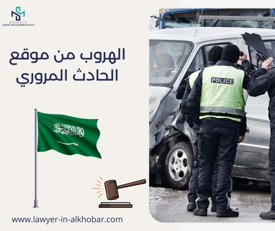 الهروب من موقع الحادث المروري