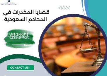 قضايا المخدرات في المحاكم السعودية