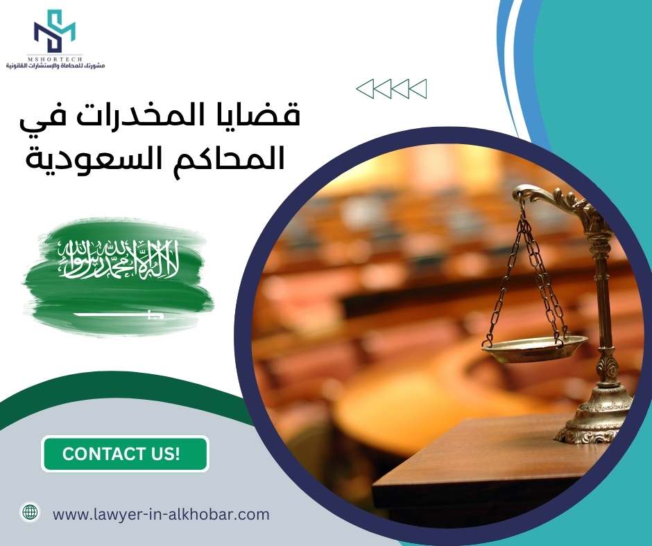 قضايا المخدرات في المحاكم السعودية