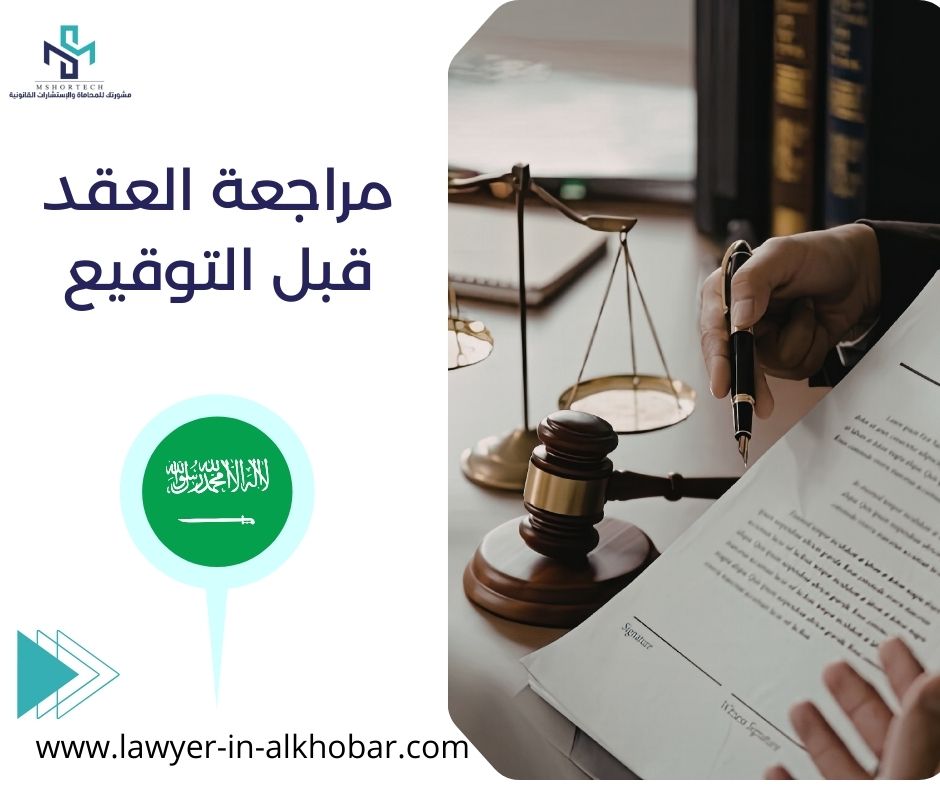 مراجعة العقد قبل التوقيع