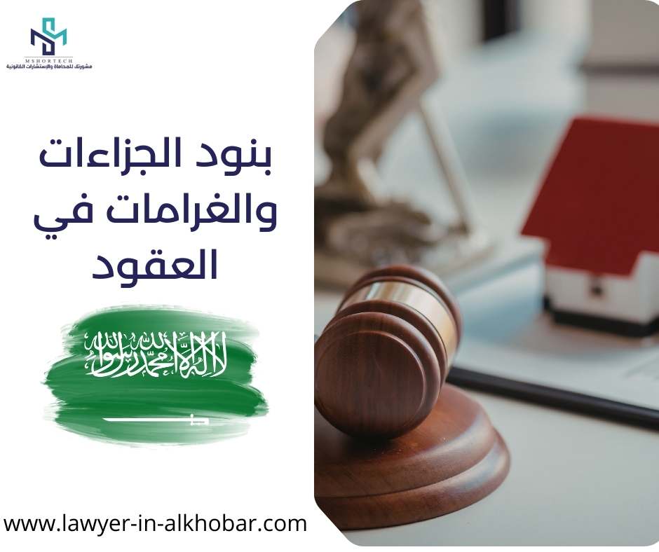 بنود الجزاءات والغرامات في العقود