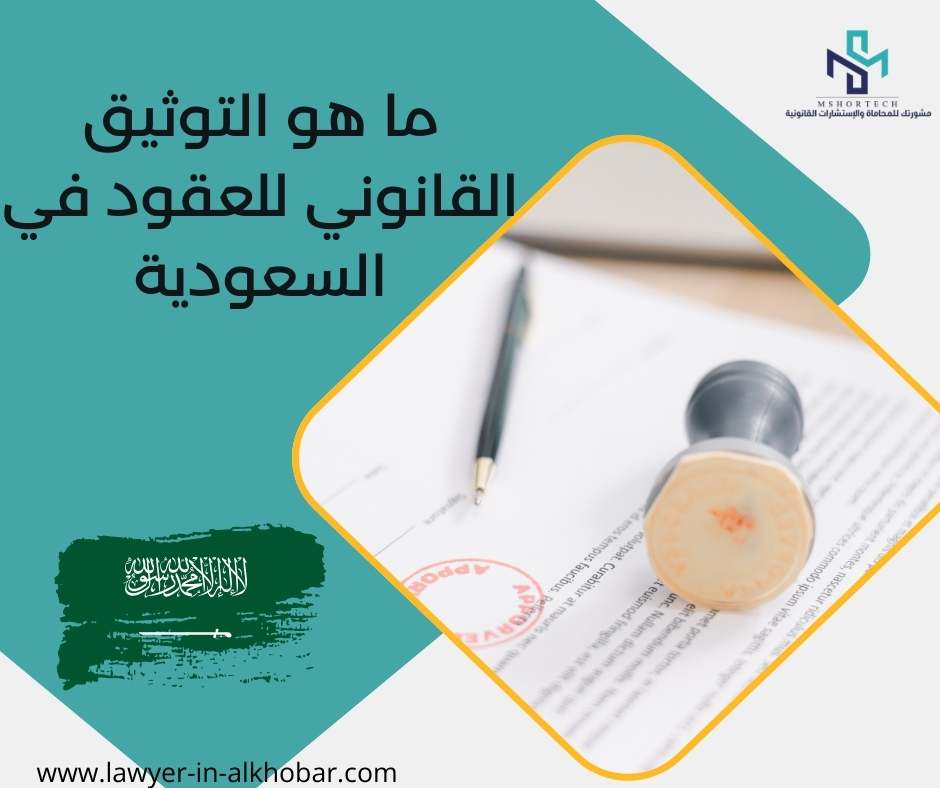 ما هو التوثيق القانوني للعقود في السعودية