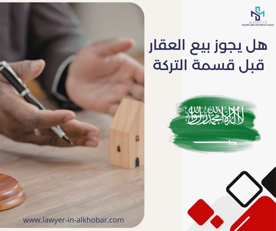 هل يجوز بيع العقار قبل قسمة التركة